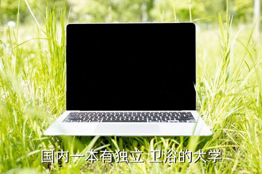 國(guó)內(nèi)一本有獨(dú)立 衛(wèi)浴的大學(xué)