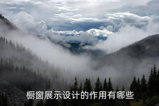  櫥窗展示設(shè)計的作用有哪些
