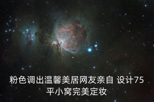 粉色調出溫馨美居網(wǎng)友親自 設計75平小窩完美定妝