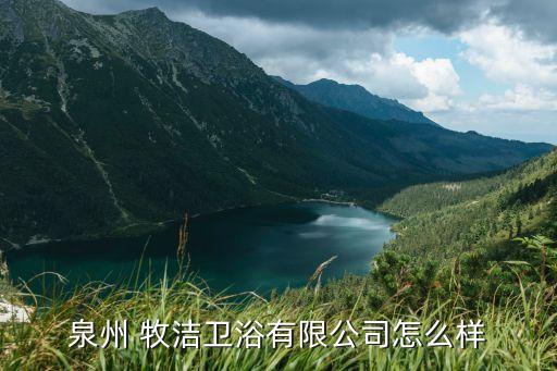 牧潔衛(wèi)浴廠家電話多少號碼,中潔衛(wèi)浴廠家電話