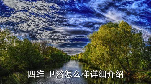 長沙十大衛(wèi)浴品牌加盟,衛(wèi)浴加盟那個(gè)十大品牌好