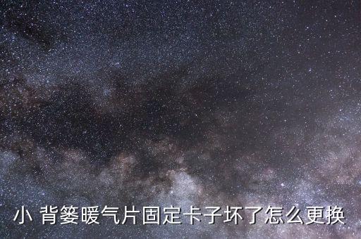 小 背簍暖氣片固定卡子壞了怎么更換