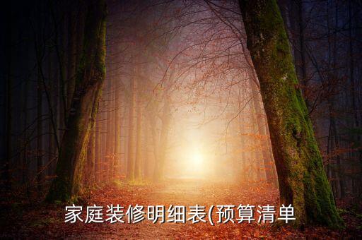 家庭裝修明細表(預算清單