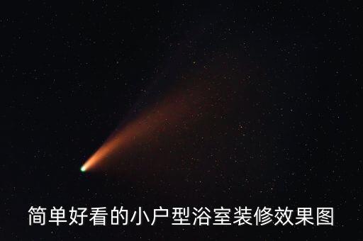 簡單好看的小戶型浴室裝修效果圖