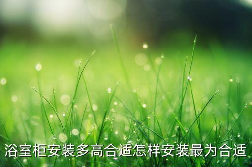 浴室柜安裝多高合適怎樣安裝最為合適