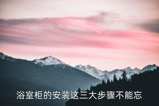 浴室柜的安裝這三大步驟不能忘