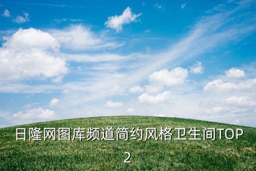 衛(wèi)浴缸背景墻圖片欣賞,電視背景墻設(shè)計(jì)圖片欣賞
