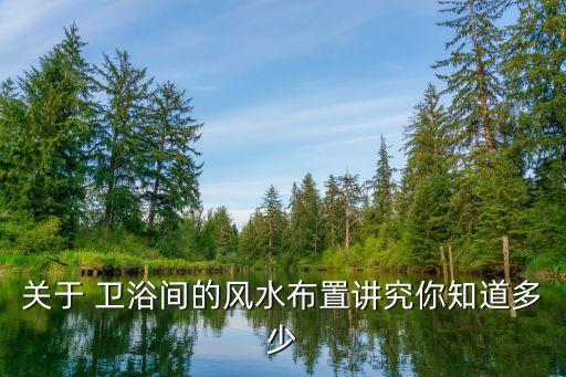 衛(wèi)浴改成臥室好不好呢圖片