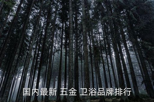國內(nèi)最新 五金 衛(wèi)浴品牌排行