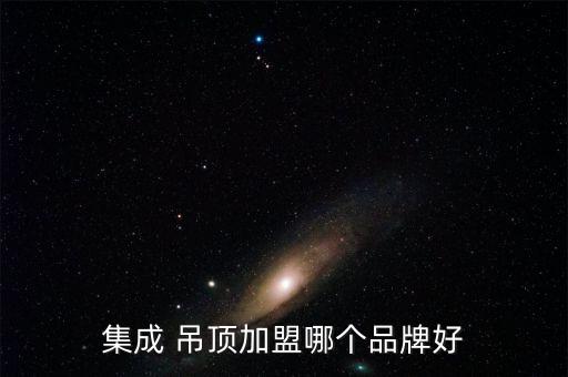 集成 吊頂加盟哪個(gè)品牌好