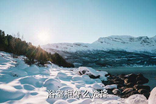 浴室柜怎么選擇