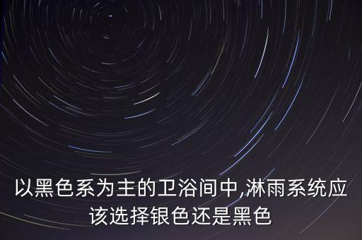 衛(wèi)浴盆選什么顏色好呢圖片,衛(wèi)生間衛(wèi)浴選什么顏色