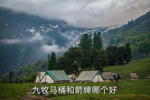 九牧馬桶和箭牌哪個(gè)好