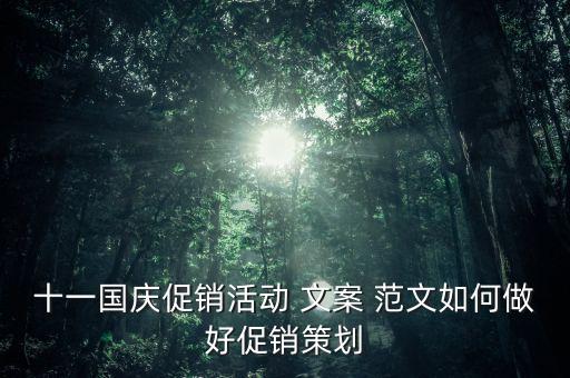 十一國慶促銷活動 文案 范文如何做好促銷策劃