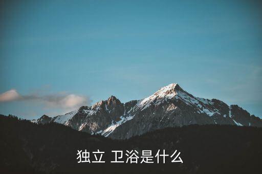 獨立 衛(wèi)浴是什么
