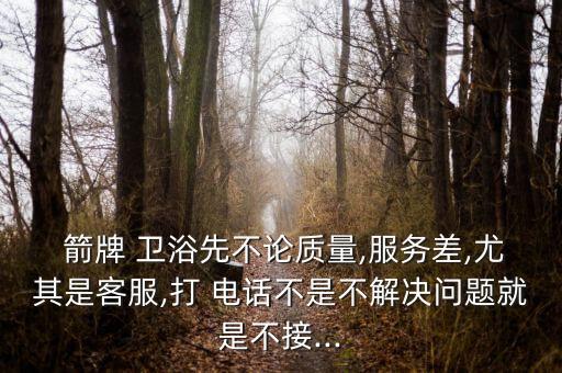 桐城箭牌衛(wèi)浴電話,箭牌衛(wèi)浴售后 維修電話