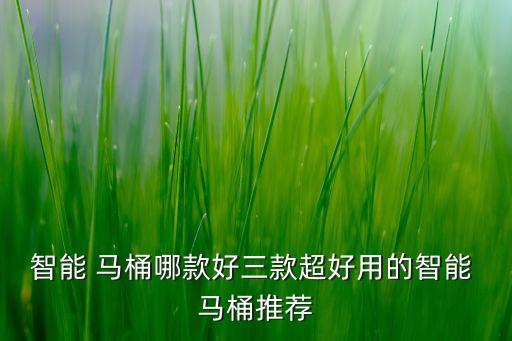 智能 馬桶哪款好三款超好用的智能 馬桶推薦