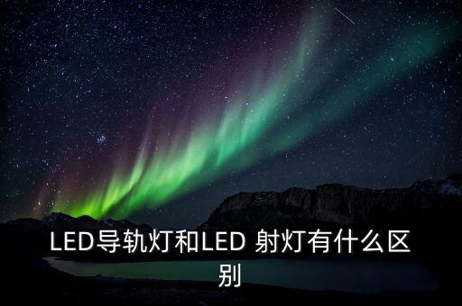 衛(wèi)浴射燈明裝暗裝區(qū)別圖片