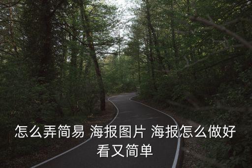 怎么弄簡易 海報圖片 海報怎么做好看又簡單