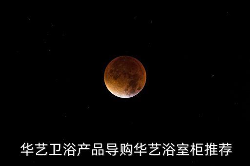  華藝衛(wèi)浴產(chǎn)品導(dǎo)購華藝浴室柜推薦