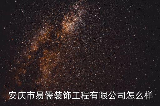  安慶市易儒裝飾工程有限公司怎么樣