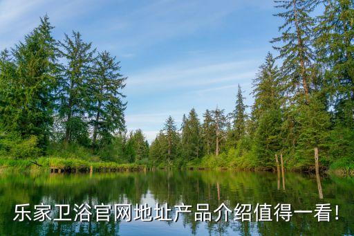 樂家衛(wèi)浴官網(wǎng)地址產(chǎn)品介紹值得一看!