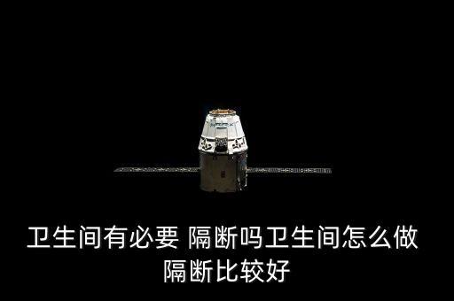 衛(wèi)生間有必要 隔斷嗎衛(wèi)生間怎么做 隔斷比較好