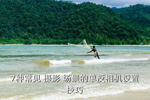 7種常見 攝影 場景的單反相機設置技巧