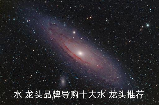水 龍頭品牌導(dǎo)購十大水 龍頭推薦