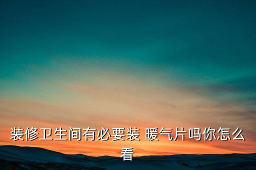 衛(wèi)浴暖氣片家裝圖片視頻,暖氣片圖片效果圖大全 家裝