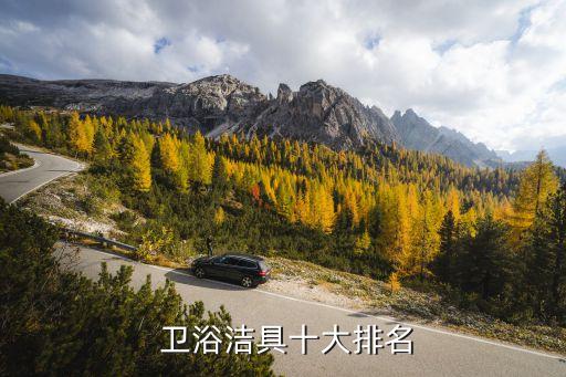  衛(wèi)浴潔具十大排名