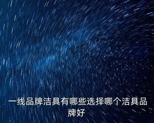 一線品牌衛(wèi)浴哪種好