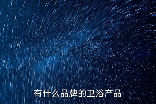 成都有什么品牌的衛(wèi)浴產品