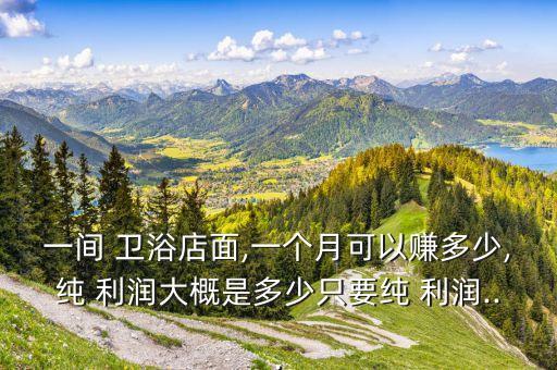 外貿(mào)衛(wèi)浴零售利潤(rùn),衛(wèi)浴零售的利潤(rùn)是多少