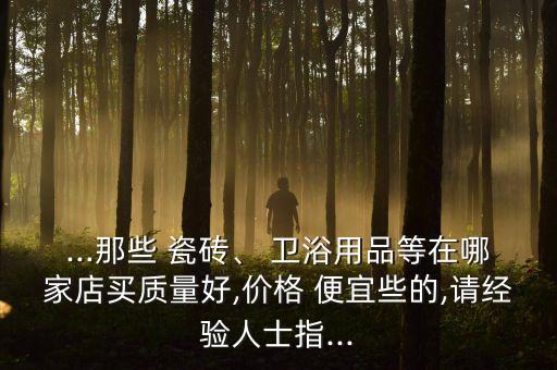 衛(wèi)浴瓷磚找哪家便宜的品牌