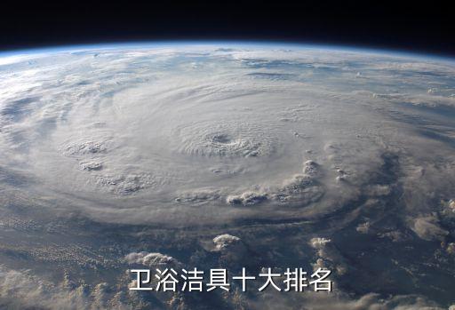  衛(wèi)浴潔具十大排名