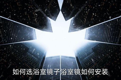 衛(wèi)浴圓鏡安裝尺寸圖片視頻