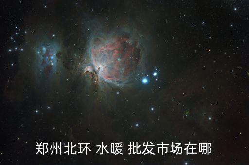 惠民縣水暖衛(wèi)浴批發(fā)電話,南安市水暖衛(wèi)浴批發(fā)城在哪里