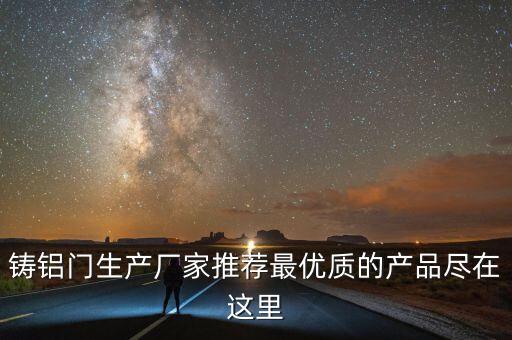 鑄鋁門生產廠家推薦最優(yōu)質的產品盡在這里