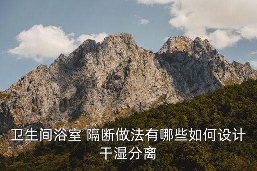 下沉衛(wèi)浴隔斷墻圖片效果圖