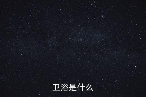 廚電衛(wèi)浴宣傳圖片大全視頻