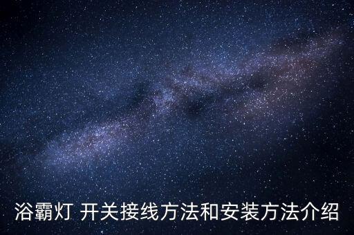 浴霸燈 開關(guān)接線方法和安裝方法介紹