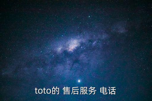 toto的 售后服務(wù) 電話