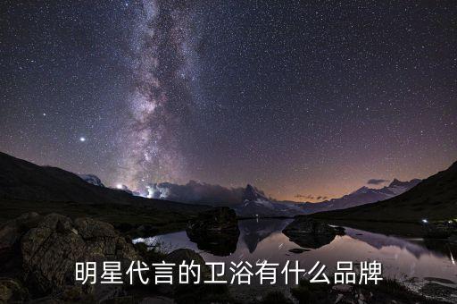 明星代言的衛(wèi)浴有什么品牌