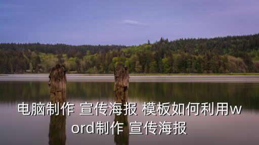 電腦制作 宣傳海報 模板如何利用word制作 宣傳海報