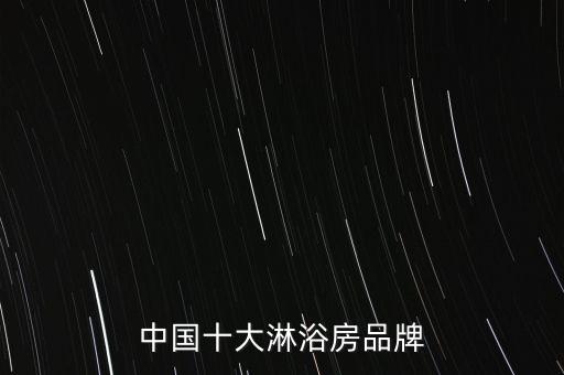 中國十大淋浴房品牌