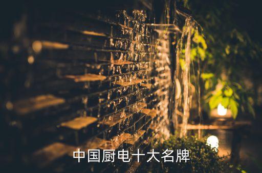 中國廚電十大名牌