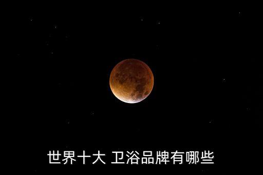 荷蘭品牌衛(wèi)浴排名榜北京,國內(nèi)一線品牌衛(wèi)浴十大排名榜