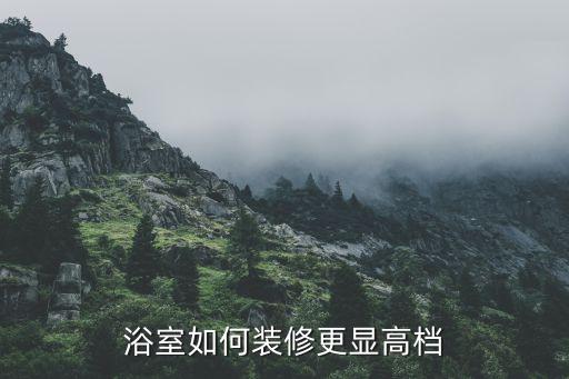 浴室如何裝修更顯高檔