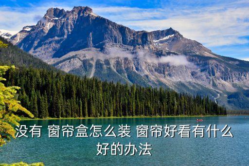 衛(wèi)浴排氣窗簾安裝圖片